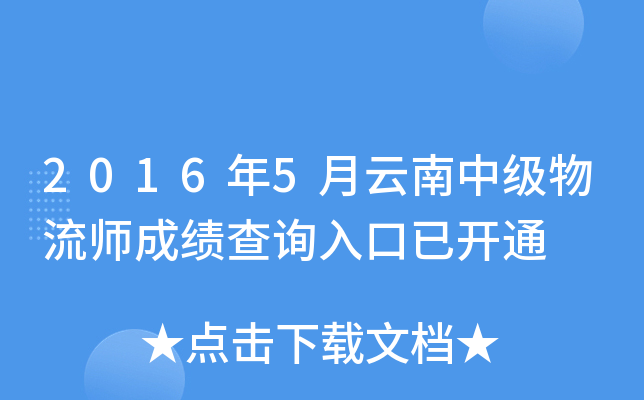 2016年5月云南中级物流师成绩查询入口已开通
