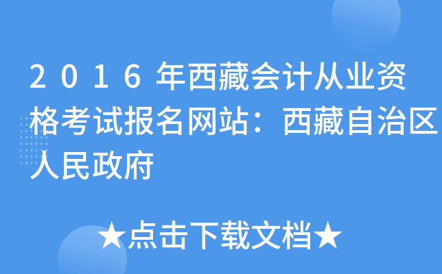 2016年西藏会计从业资格考试报名网站：西藏自治区人民政府