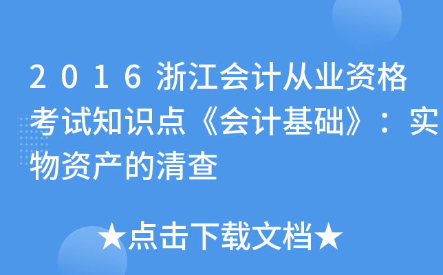 2016浙江会计从业资格考试知识点《会计基础》：实物资产的清查