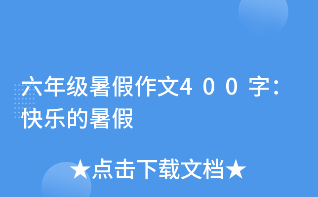 六年级暑假作文400字：快乐的暑假