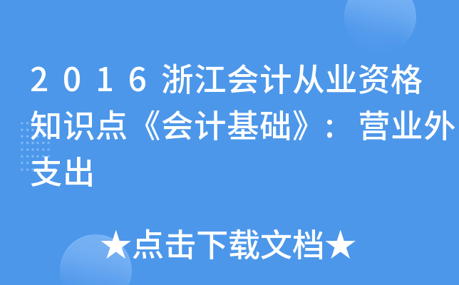 2016浙江会计从业资格知识点《会计基础》:营业外支出