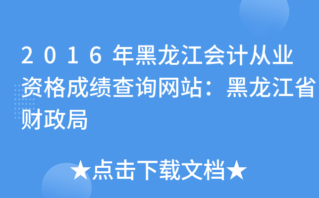 2016年黑龙江会计从业资格成绩查询网站：黑龙江省财政局