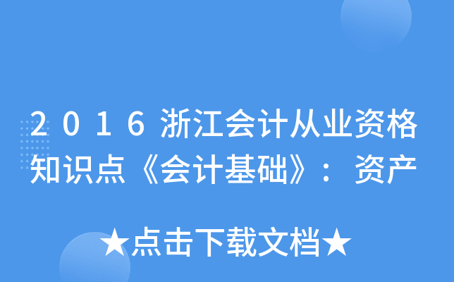 2016浙江会计从业资格知识点《会计基础》:资产