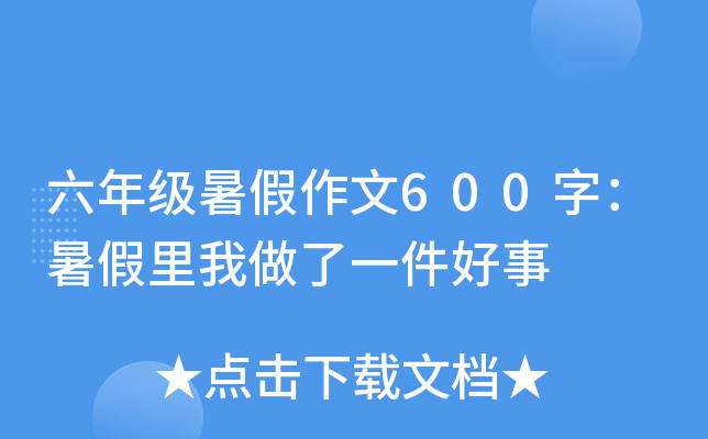 六年级暑假作文600字：暑假里我做了一件好事