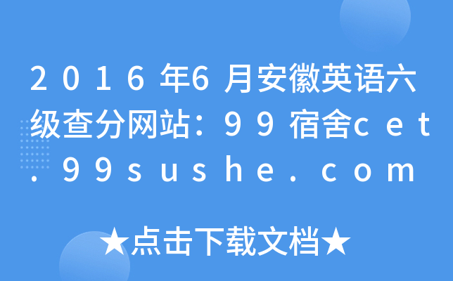 2016年6月安徽英语六级查分网站：99宿舍cet.99sushe.com