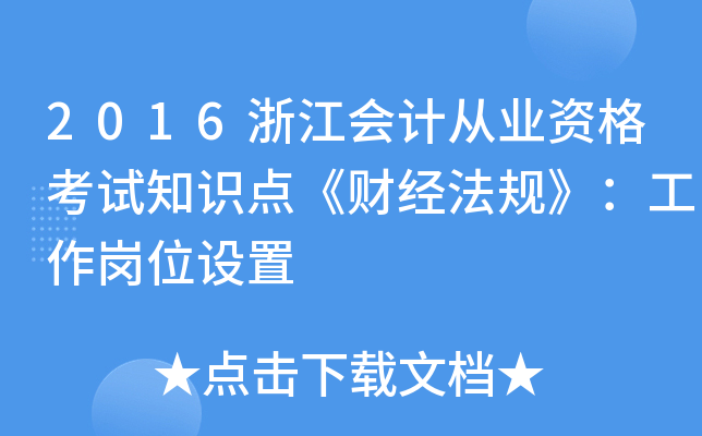 2016浙江会计从业资格考试知识点《财经法规》：工作岗位设置