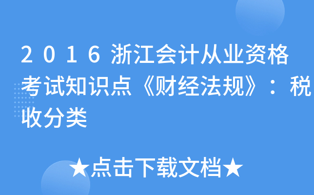 2016浙江会计从业资格考试知识点《财经法规》：税收分类