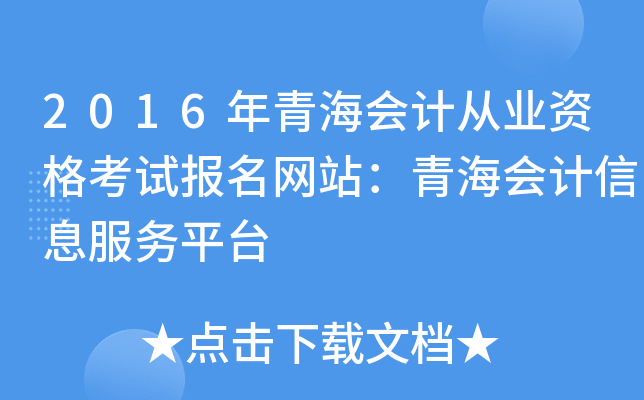 2016年青海会计从业资格考试报名网站：青海会计信息服务平台