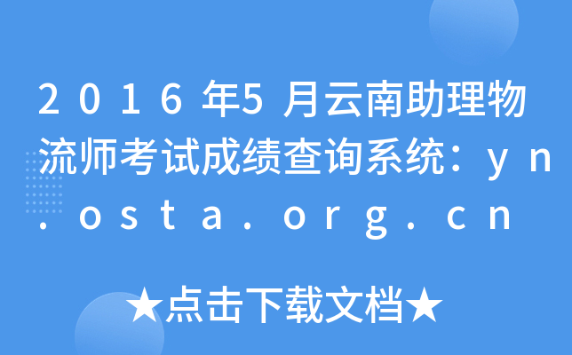 2016年5月云南助理物流师考试成绩查询系统：yn.osta.org.cn