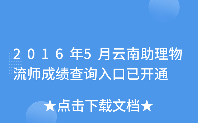 2016年5月云南助理物流师成绩查询入口已开通