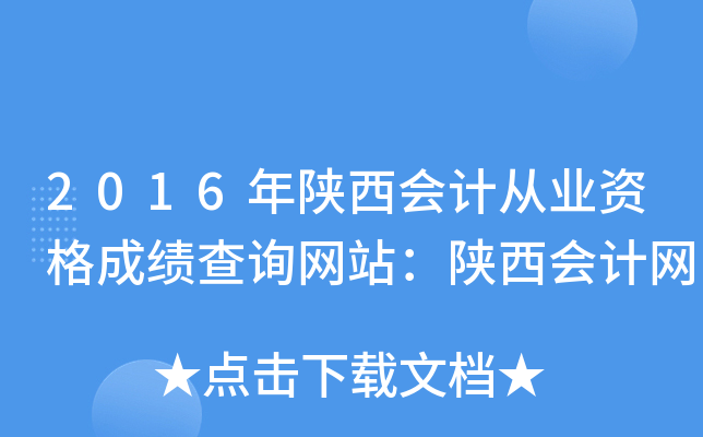 2016年陕西会计从业资格成绩查询网站：陕西会计网