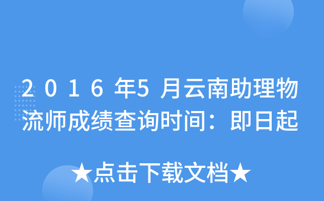 2016年5月云南助理物流师成绩查询时间：即日起