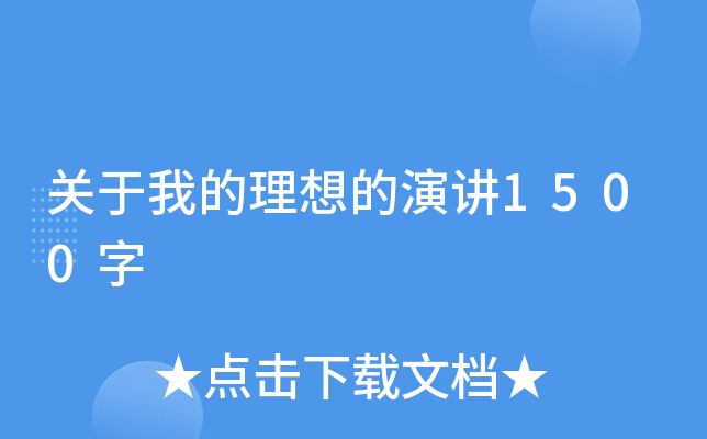 关于我的理想的演讲1500字