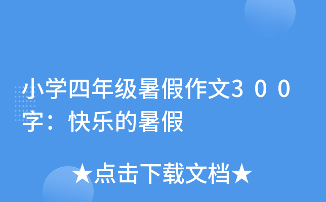 小开云kaiyun(中国)四年级暑假作文300字：快乐的暑假