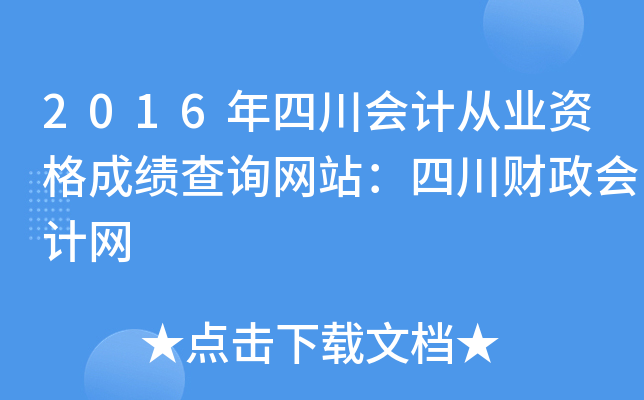 2016年四川会计从业资格成绩查询网站：四川财政会计网