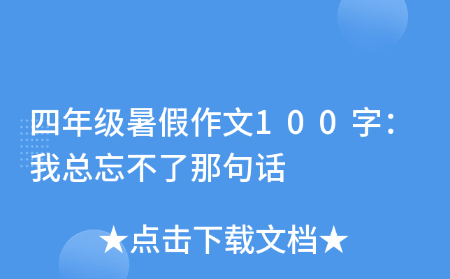 四年级暑假作文100字：我总忘不了那句话
