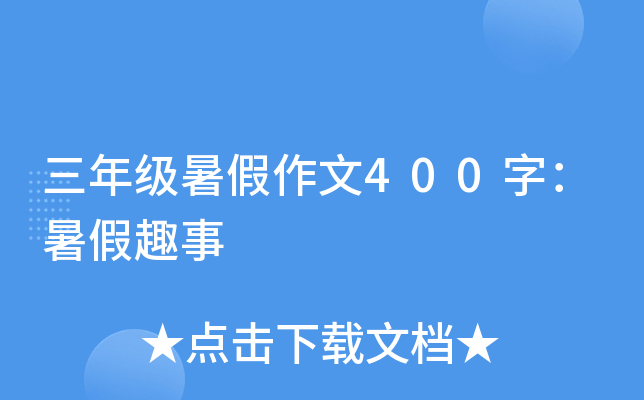 三年级暑假作文400字：暑假趣事