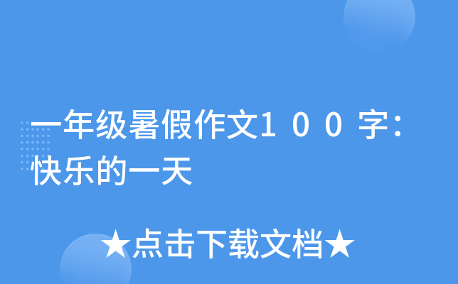 一年级暑假作文100字：快乐的一天