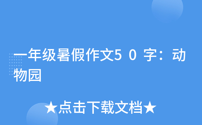 一年级暑假作文50字：动物园