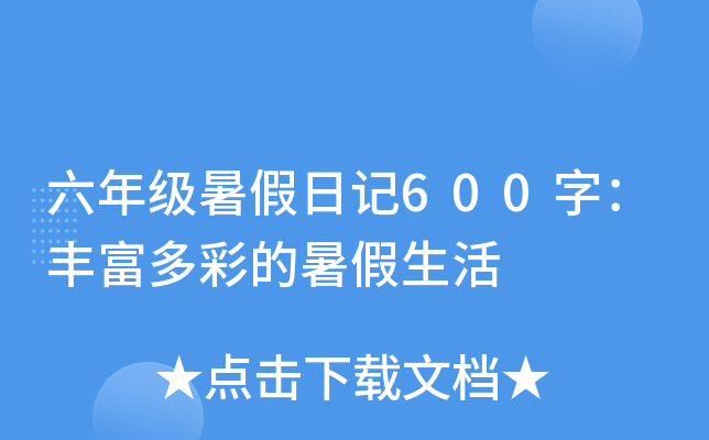 六年级暑假日记600字：丰富多彩的暑假生活