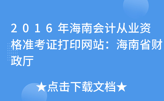 2016꺣ϕ(hu)Ӌ(j)ĘI(y)Y(zhn)CӡW(wng)վʡؔ(ci)d