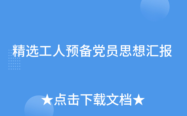 精选工人预备党员思想汇报