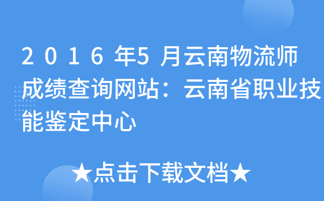 2016年5月云南物流师成绩查询网站：云南省职业技能鉴定中心