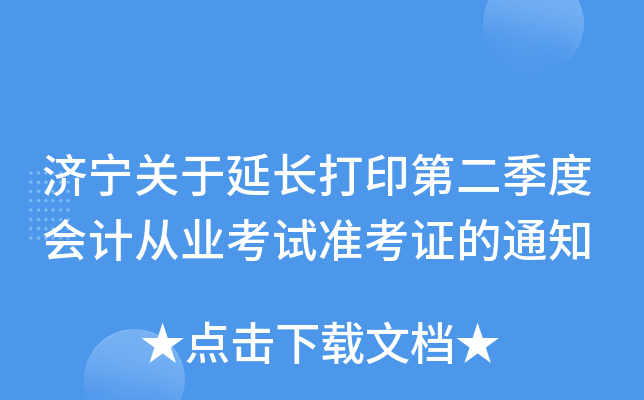 ���������ӳ���ӡ�ڶ����Ȼ�ƴ�ҵ����׼��֤��֪ͨ