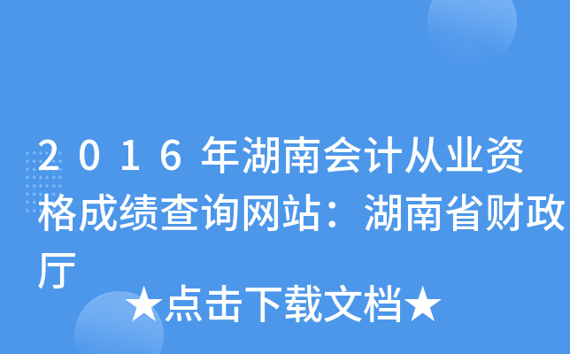 2016年湖南会计从业资格成绩查询网站：湖南省财政厅