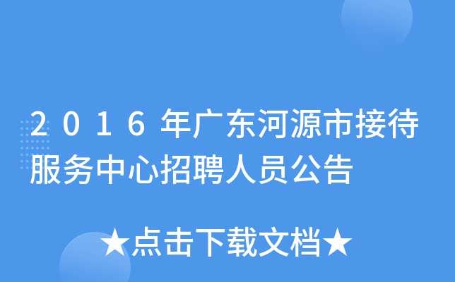 2016年广东河源市接待服务中心招聘人员公告