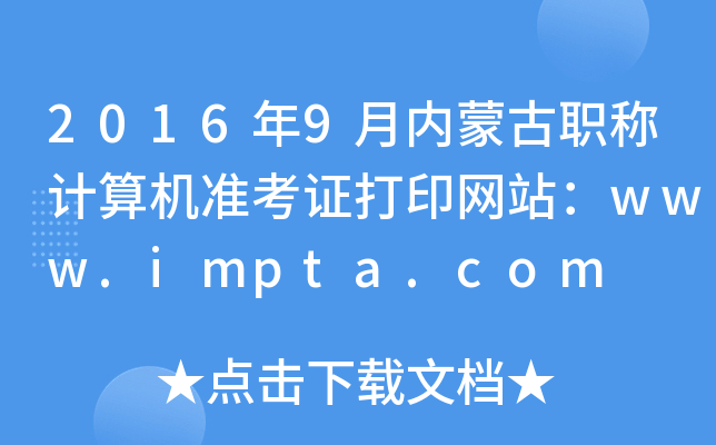 20169(ni)ɹQӋ(j)C(j)(zhn)CӡW(wng)վwww.impta.com