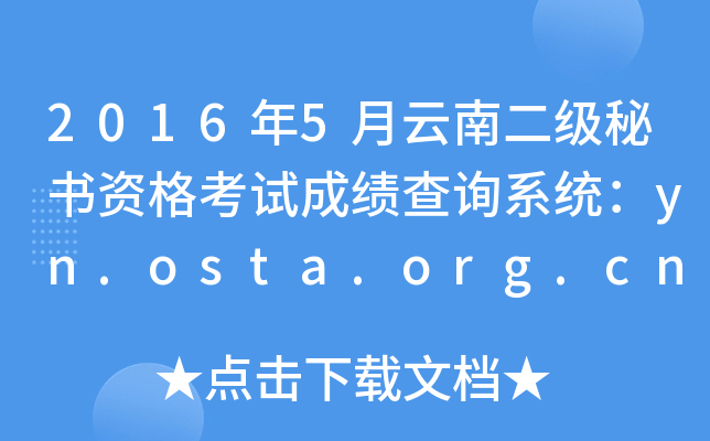 2016年5月云南二级秘书资格考试成绩查询系统：yn.osta.org.cn