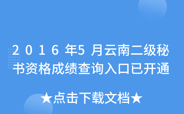 2016年5月云南二级秘书资格成绩查询入口已开通