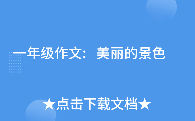 一年级作文:美丽的景色