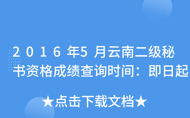 2016年5月云南二级秘书资格成绩查询时间：即日起