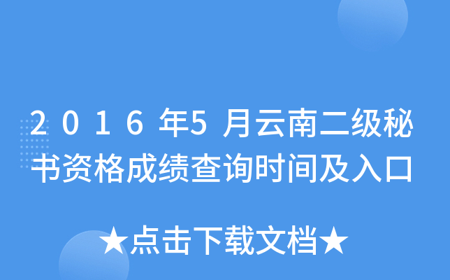 2016年5月云南二级秘书资格成绩查询时间及入口