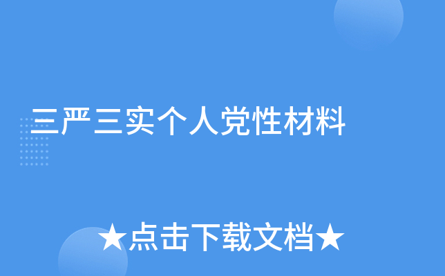 三严三实个人党性材料