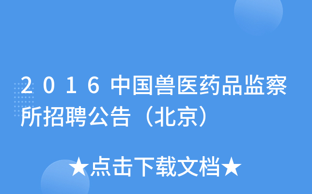 2016中国兽医药品监察所招聘公告（北京）