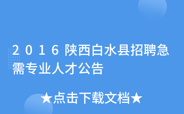 2016陕西白水县招聘急需专业人才公告
