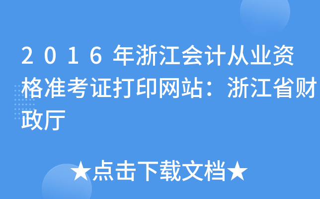 2016年浙江会计从业资格准考证打印网站：浙江省财政厅