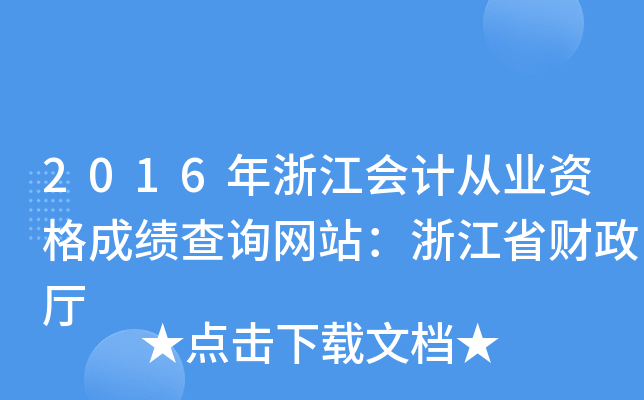 2016㽭Ӌ(j)ĘI(y)YɿԃW(wng)վ㽭ʡؔ(ci)d