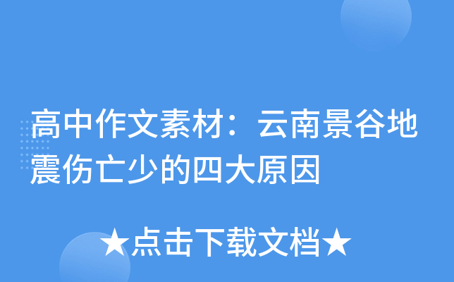 高中作文素材：云南景谷地震伤亡少的四大原因