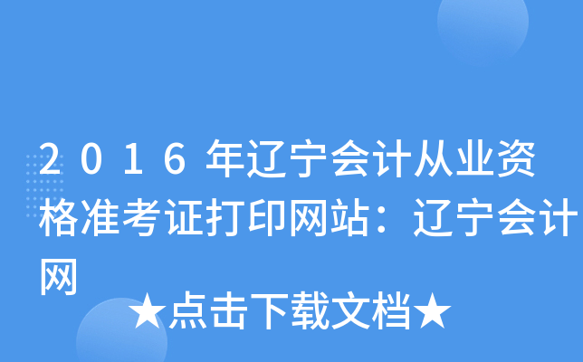 2016年辽宁会计从业资格准考证打印网站：辽宁会计网