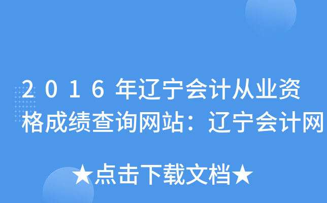 2016年辽宁会计从业资格成绩查询网站：辽宁会计网