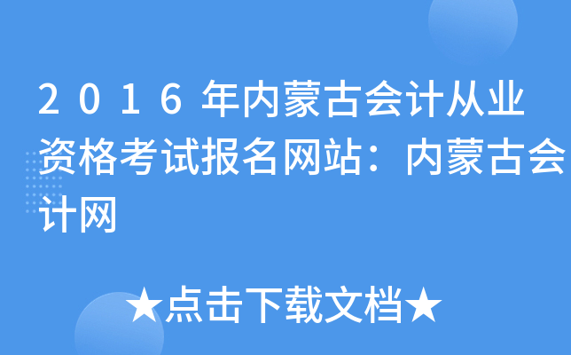 2016年内蒙古会计从业资格考试报名网站：内蒙古会计网