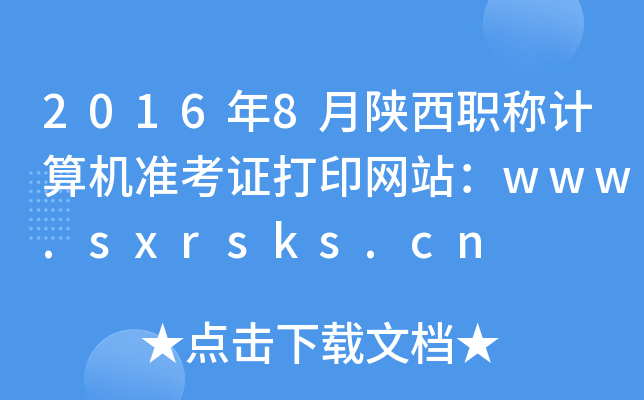 20168Q(chng)Ӌ(j)C(j)(zhn)CӡW(wng)վwww.sxrsks.cn
