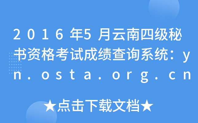 2016年5月云南四级秘书资格考试成绩查询系统：yn.osta.org.cn