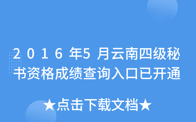 2016年5月云南四级秘书资格成绩查询入口已开通