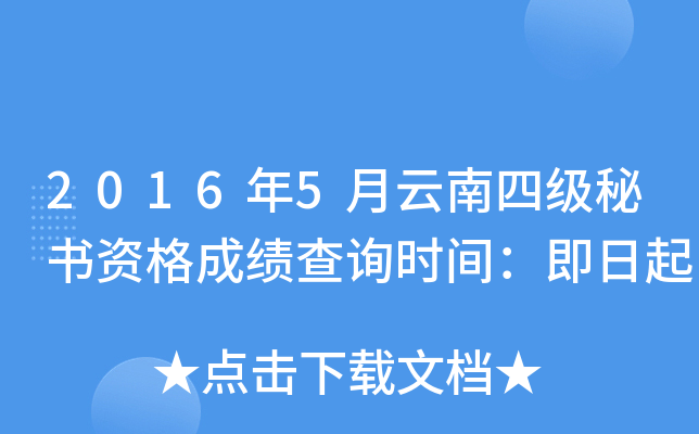 2016年5月云南四级秘书资格成绩查询时间：即日起