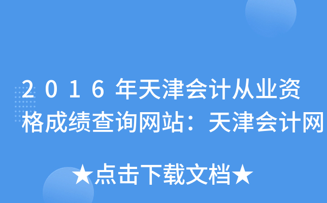 2016(hu)Ӌ(j)ĘI(y)Yɿ(j)ԃW(wng)վ(hu)Ӌ(j)W(wng)